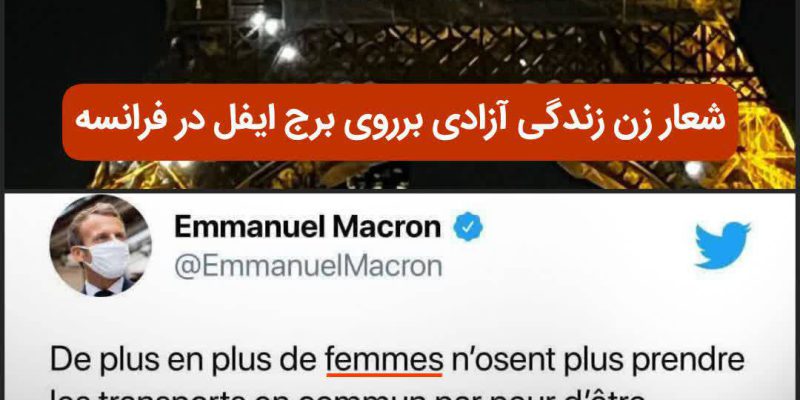 اعتراض رئیس جمهور فرانسه از آمار بالای تعرض به زنان در وسایل نقلیه ی عمومی این کشور